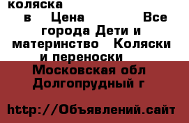 коляска  Reindeer Prestige Lily 3в1 › Цена ­ 49 800 - Все города Дети и материнство » Коляски и переноски   . Московская обл.,Долгопрудный г.